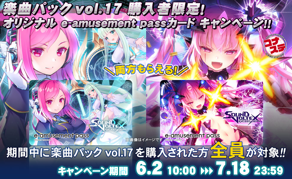 楽曲パックvol.17 購入者限定！オリジナル e-amusement passカード