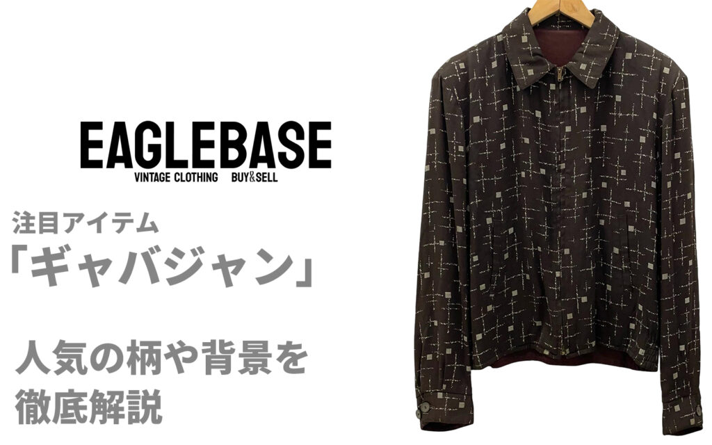 50年代ギャバジンジャケット（ギャバジャン）の魅力と価値