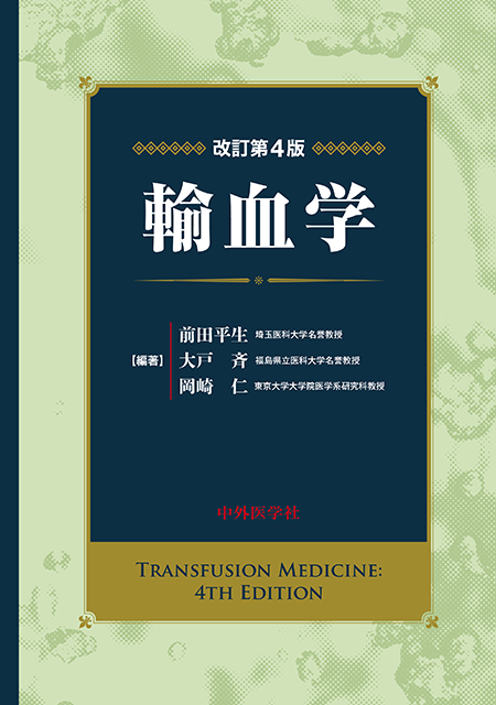 m3電子書籍 | 輸血学 改訂第4版