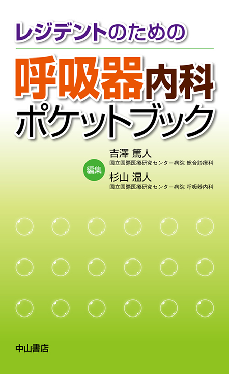 m3電子書籍 | レジデントのための呼吸器内科ポケットブック