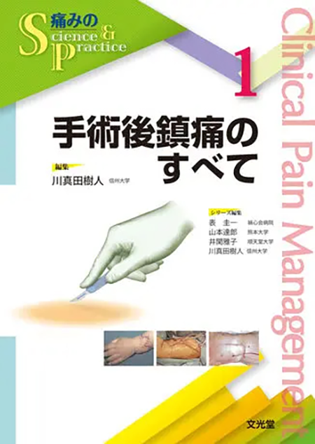 m3電子書籍 | 痛みのScience＆Practice 1 手術後鎮痛のすべて