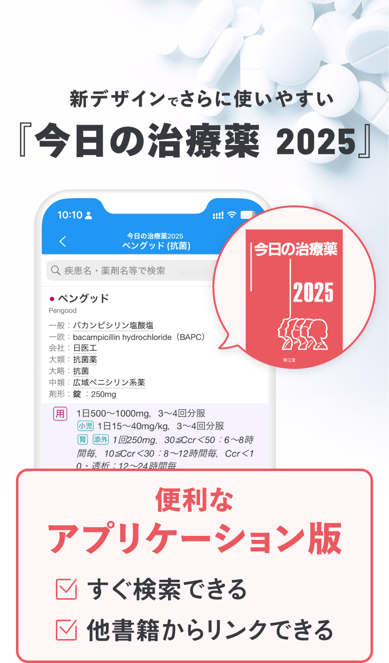 m3電子書籍 | アプリケーション版 - 「今日の治療薬2025」