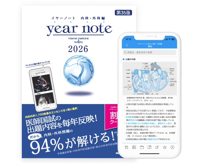 シリアル使用済】イヤーノート year note 内科・外科2026 イヤーノート
