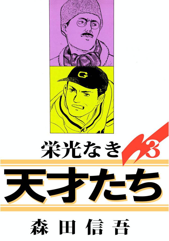 栄光なき天才たち1 3巻 | 漫画全巻ドットコム