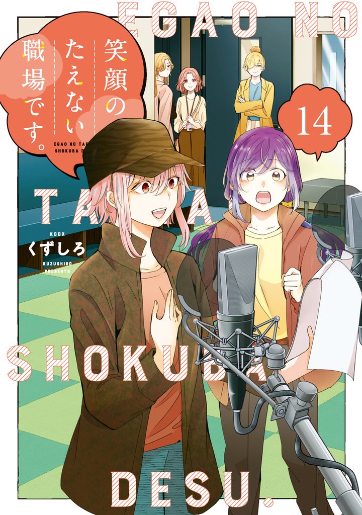 笑顔のたえない職場です。 14 冊セット 最新刊まで | 漫画全巻ドットコム