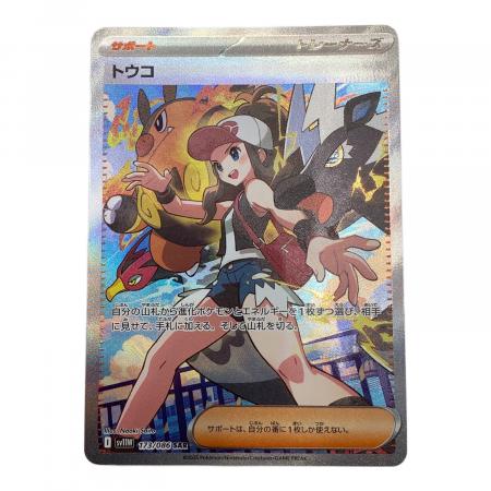 トウコ ポケモンカード 173/086 SAR｜トレファクONLINE
