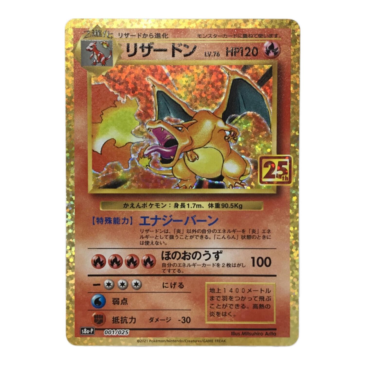 ポケモンカード リザードン 25th版 s8b-P 001/025｜トレファクONLINE