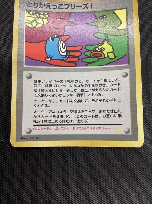 ポケモンカード 背面キラ加工 旧裏 白カケあり とりかえっこプリーズ