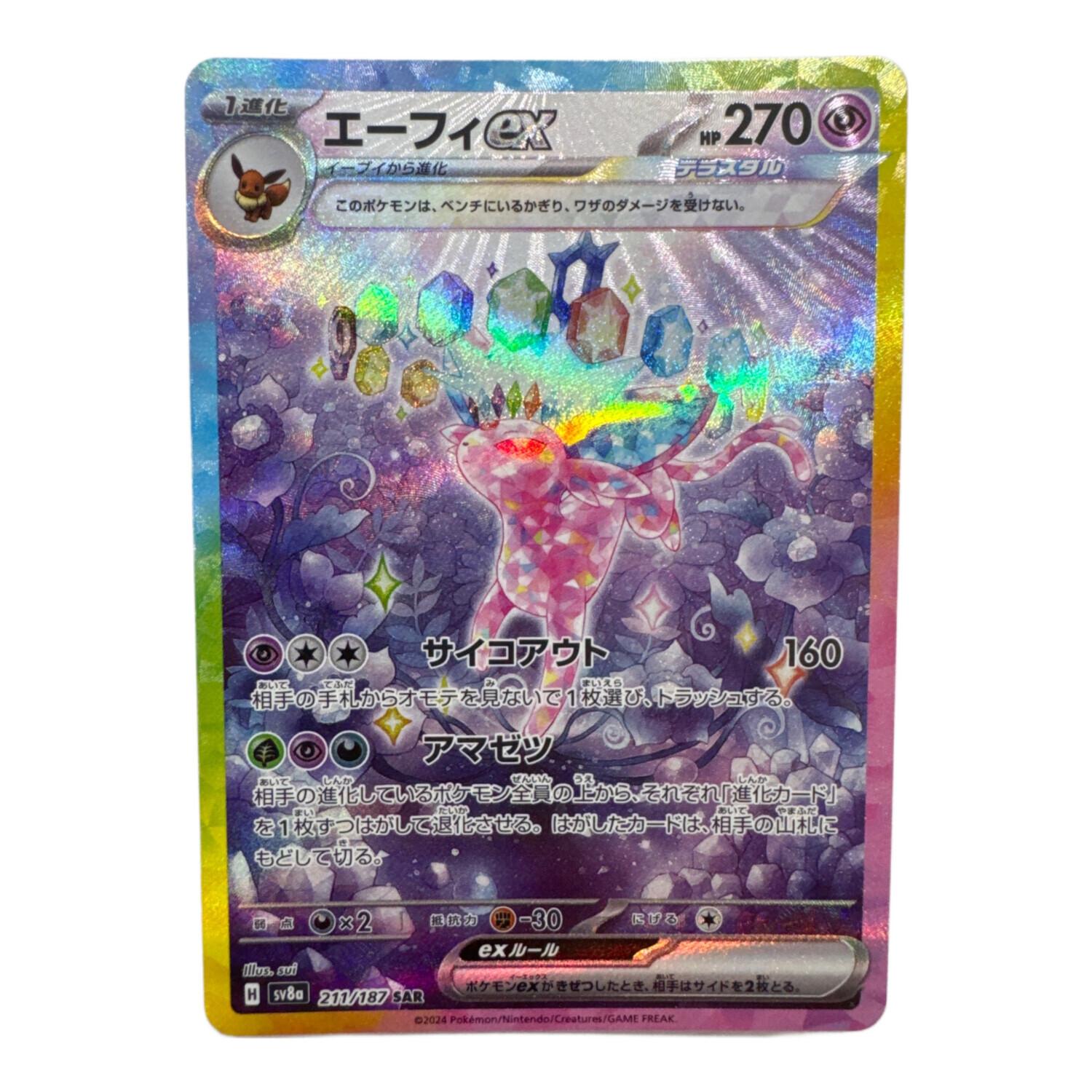 エーフィex SAR 211/187 ポケモンカード｜トレファクONLINE