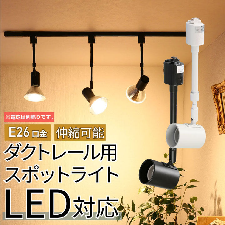 ダクトレール スポットライト 照明 ライト レールライト E26 黒 白