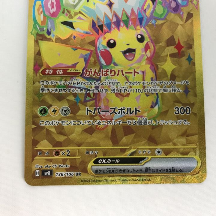 ポケモンカード sv8 136/106 ピカチュウex UR 白欠けあり - 中古トレカ