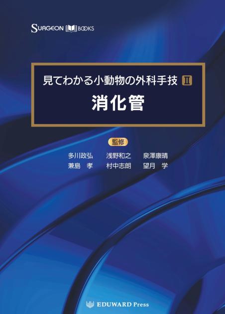 SURGEON BOOKS 見てわかる小動物の外科手技Ⅱ 消化管｜EDUONE ONLINE STORE