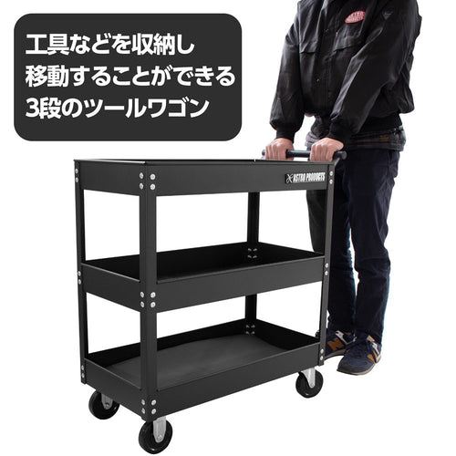 AP ツールワゴン 3段 ブラック TW848 — PLOW(プラウ)公式ストア
