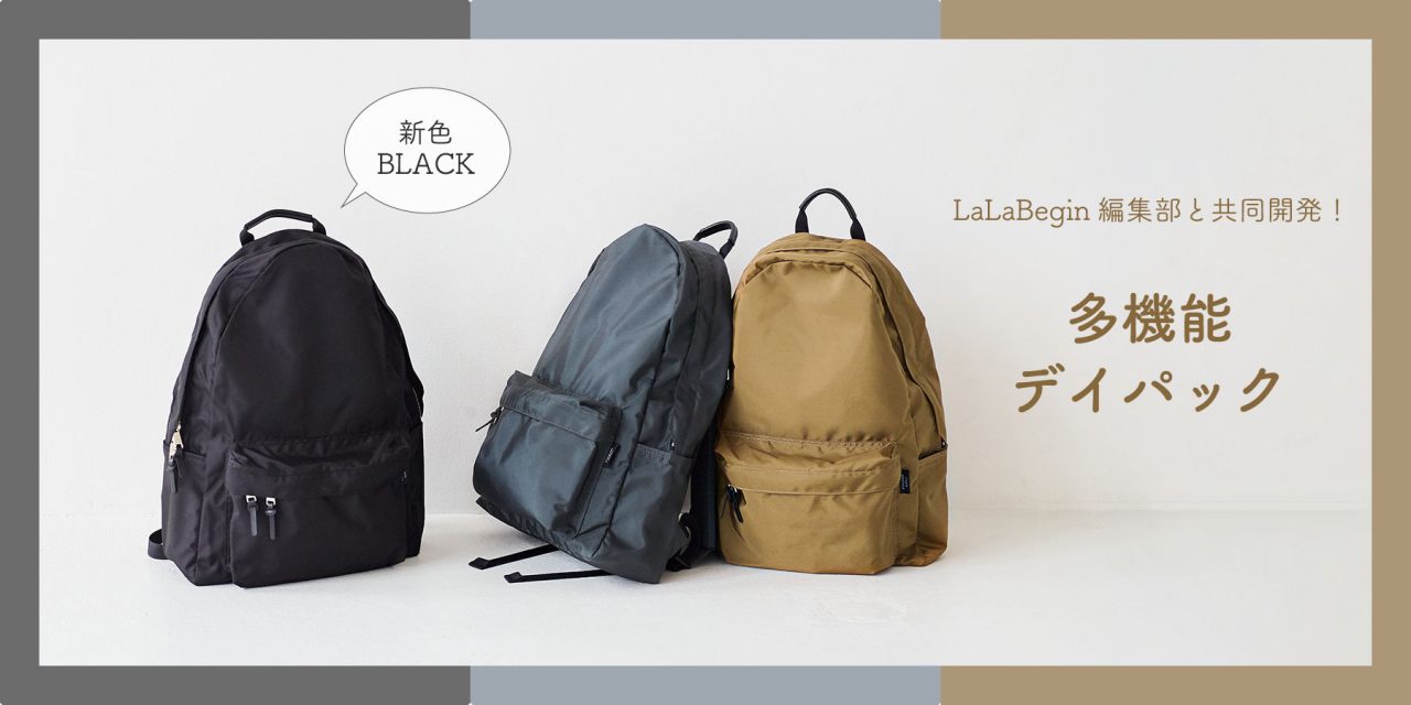 LaLaBegin編集部と共同開発したデイパックから「BLACK」が新登場