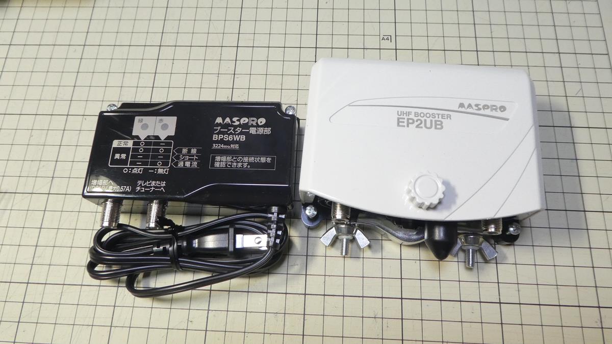 マスプロ電工 UHFブースター EP2UB 購入レビュー – A2-blog