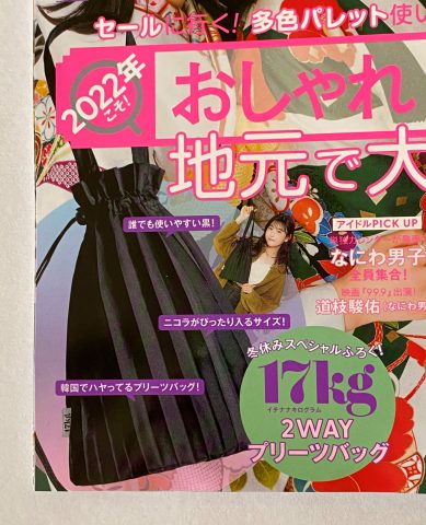 開封レビュー】nicola（二コラ）2022年2月号≪特別付録≫ 17kg 2WAY