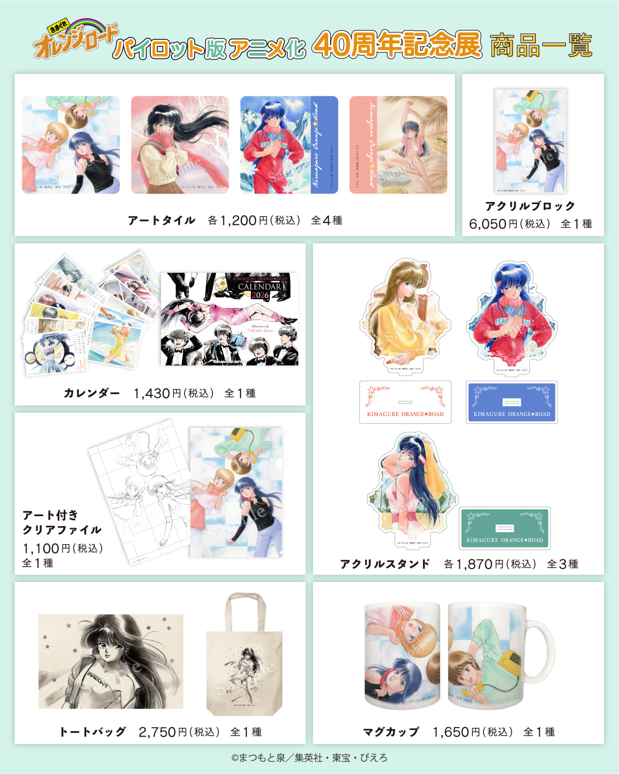 きまぐれオレンジ☆ロード パイロット版 アニメ化40周年記念展