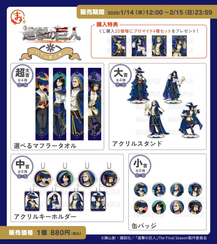 まるくじ』にて、TVアニメ『進撃の巨人』の新規描き下ろしグッズが