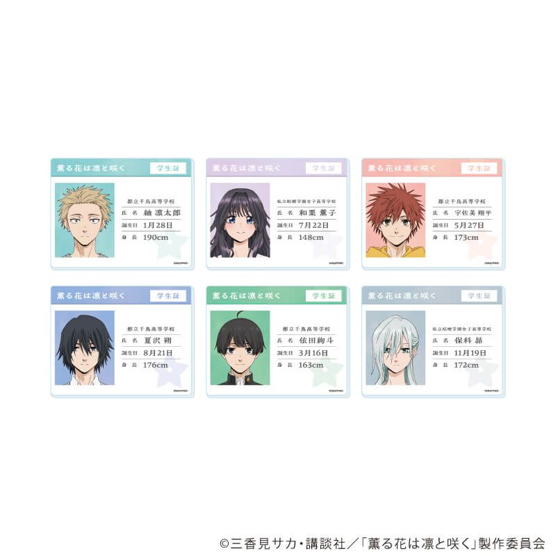 アクリルカード「TVアニメ『薫る花は凛と咲く』」01/ブラインド(6種