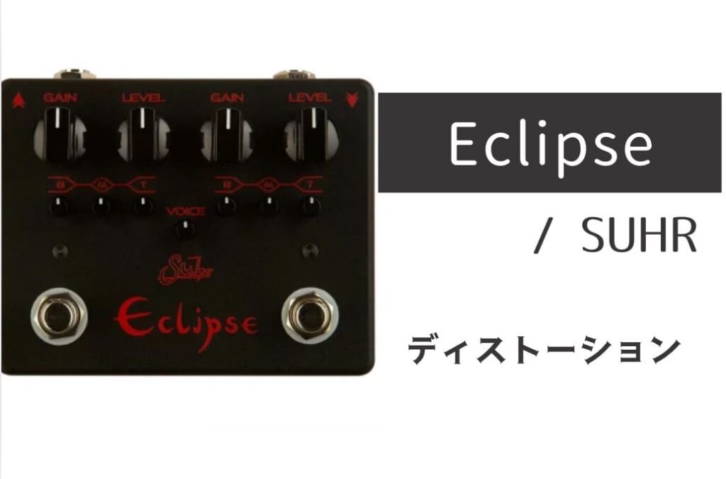 上質ハイゲイン！SUHR「Eclipse」レビュー：高級プリアンプなみの実力