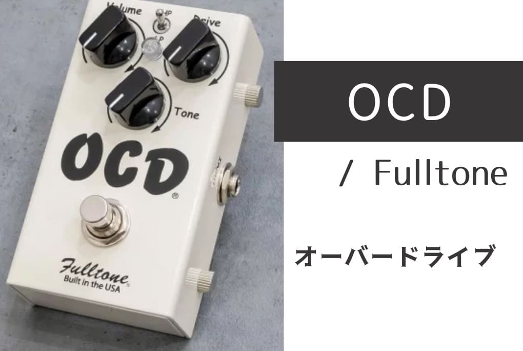 定番！Fulltone「OCD」レビュー：「アンプライク」な歪みを愛用し