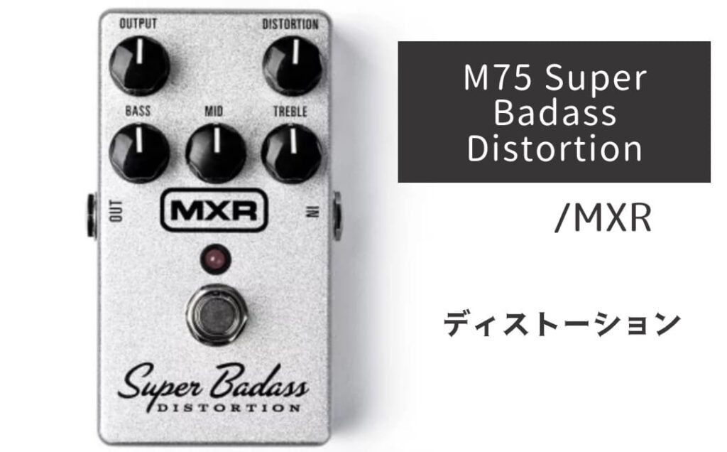 MXR「M75 Super Badass Distortion」レビュー「ワルっぽい」ハード
