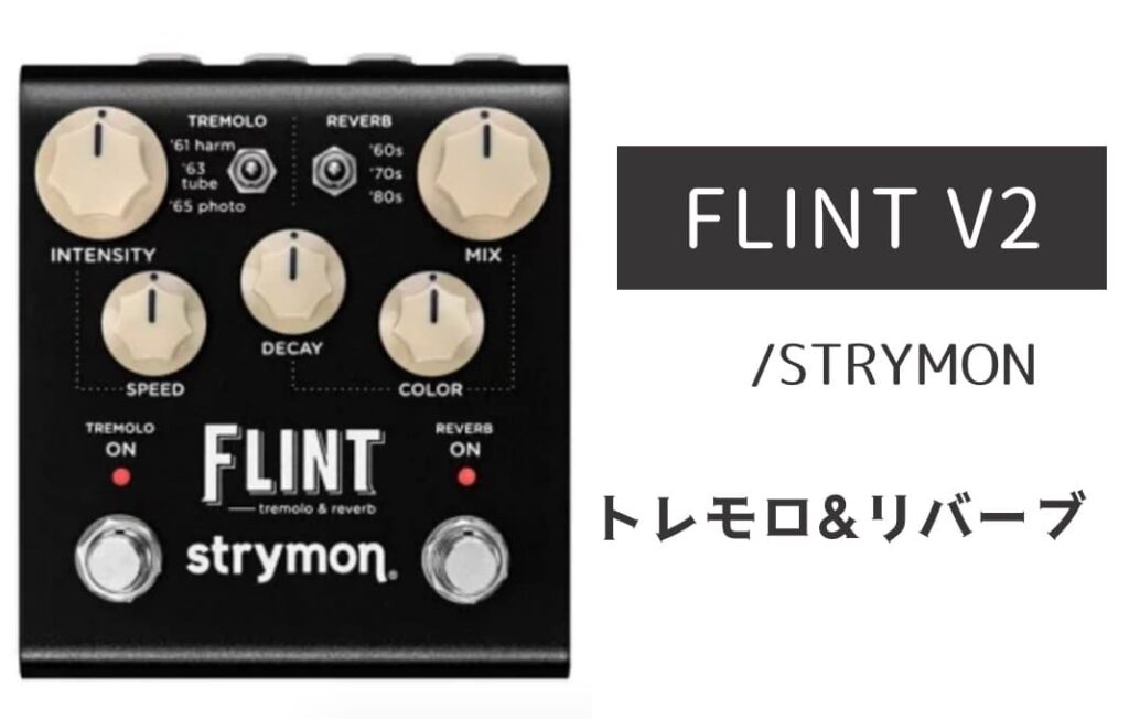 STRYMON「FLINT V2」レビュー：時間と空間を暖かく包み込むトレモロ