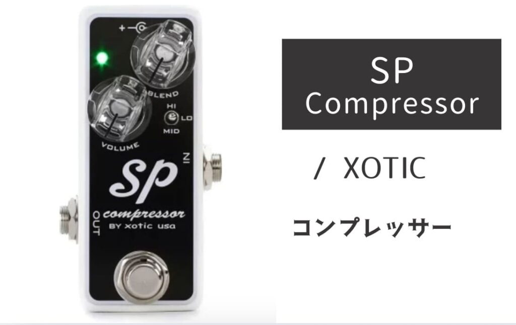 XOTIC「SP Compressor」レビュー：音抜けが良くリッチな質感の定番コンプ