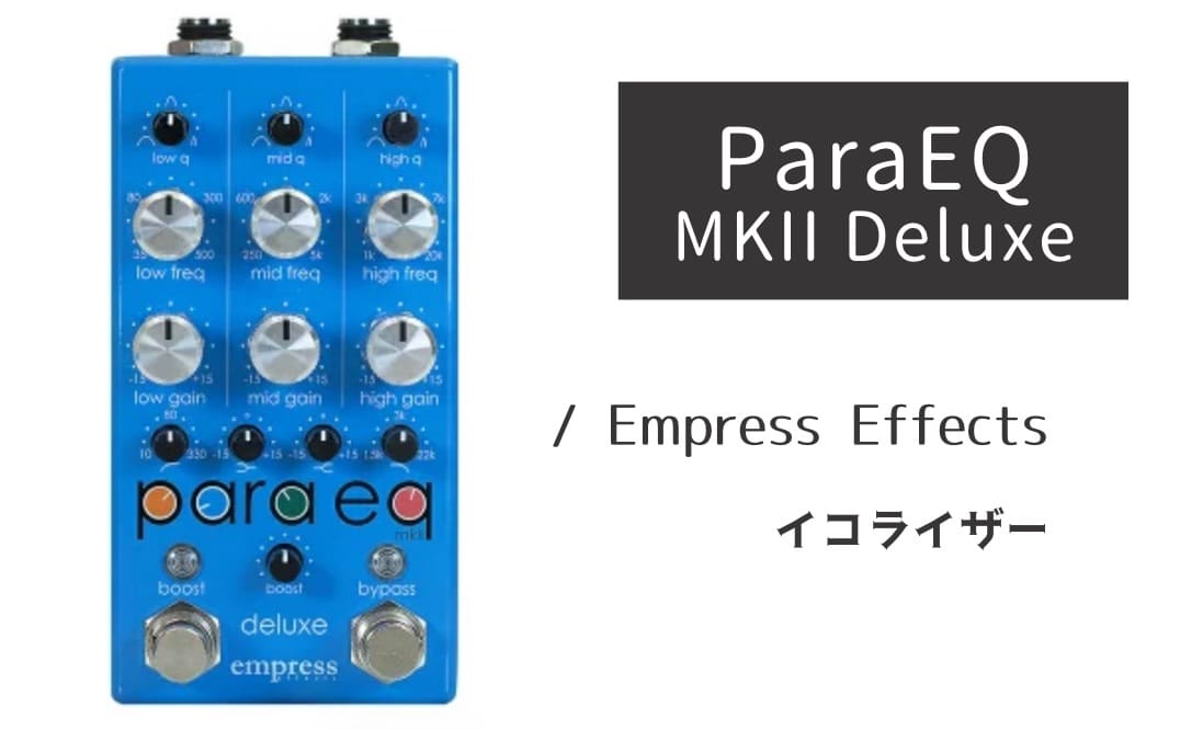 Empress Effects「ParaEQ MKII Deluxe」レビュー：サウンドを「格上げ」