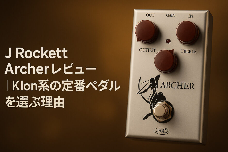 J Rockett Archerレビュー｜Klon系の定番ペダルを選ぶ理由
