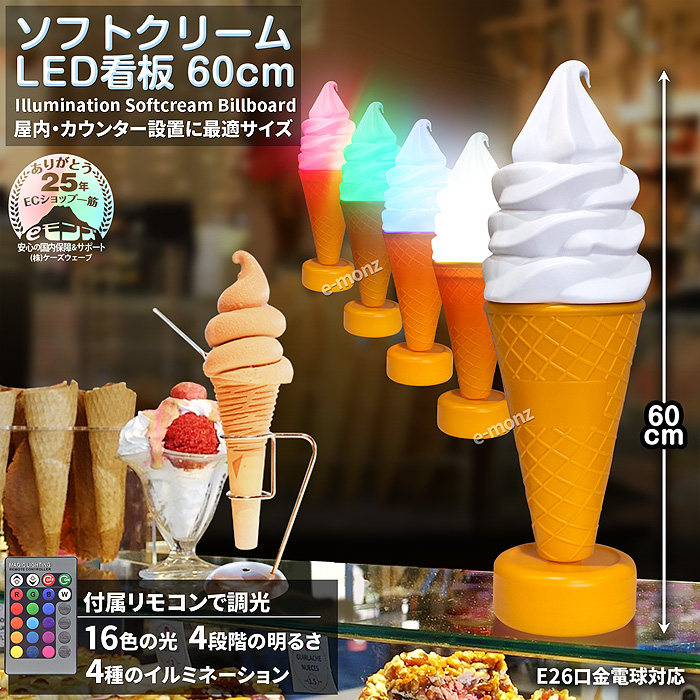 ソフト・アイスクリームの販売の必需品【ソフトクリームLED看板 60cm】