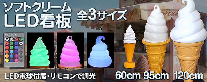 ソフト・アイスクリームの販売の必需品【ソフトクリームLED看板 95cm】