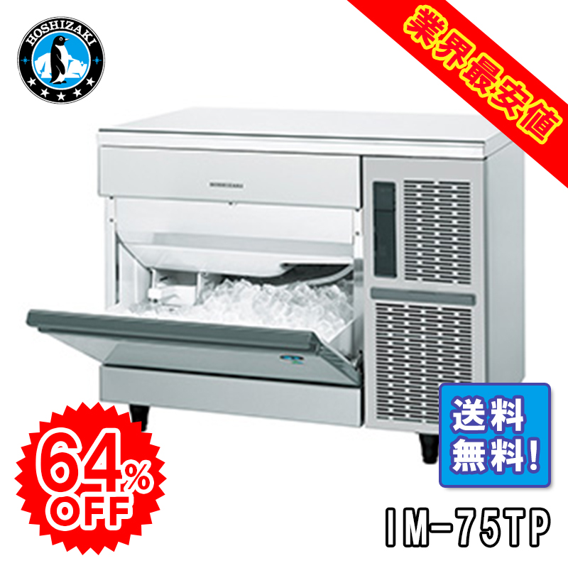 ホシザキ】 全自動製氷機 キューブアイスメーカー IM-35P | アイニチ