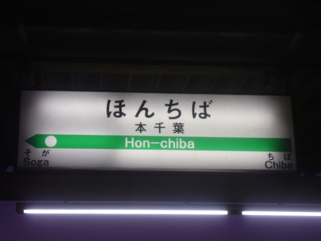 内房線の駅名標 - 駅名標あつめ。