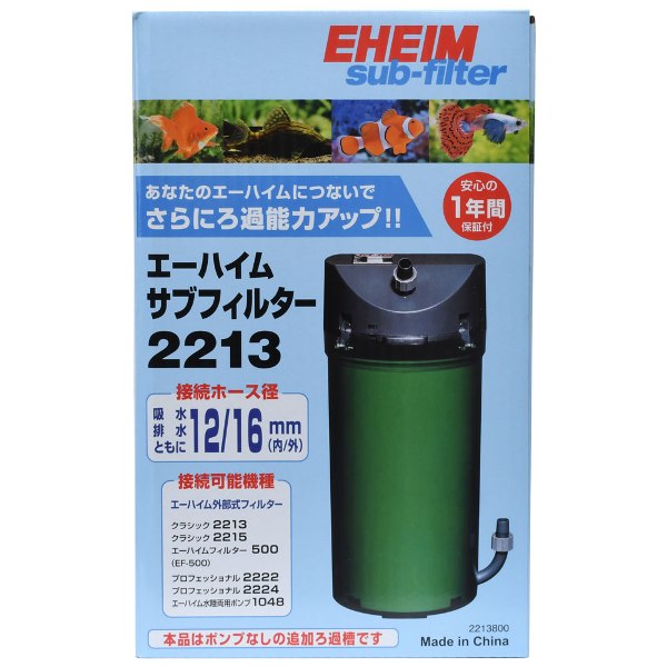 EHEIM｜エーハイム サブフィルター 2213 ｜ 外部式フィルターの元祖
