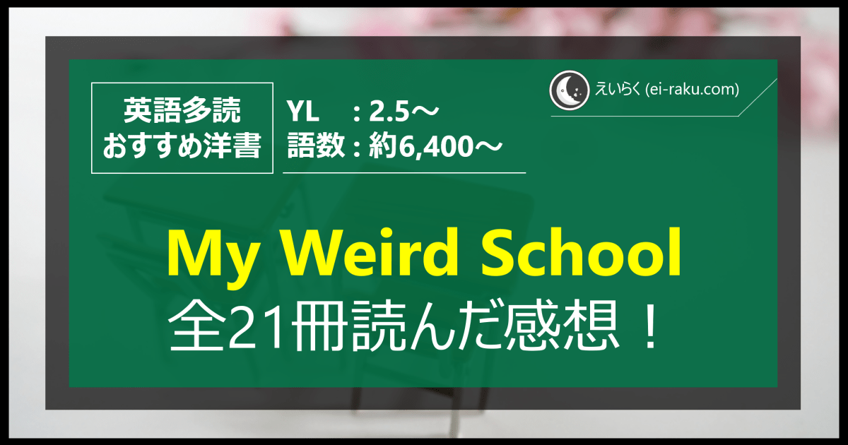 My Weird School シリーズ全21冊読んだ感想！ 【英語多読】 | えいらく