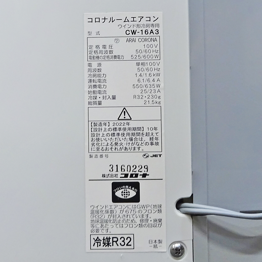 CORONA【CW-16A3】コロナ 窓用エアコン ウインドウエアコン 冷房専用