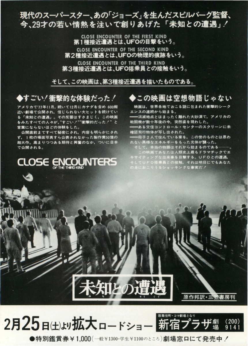 映画チラシサイト：未知との遭遇