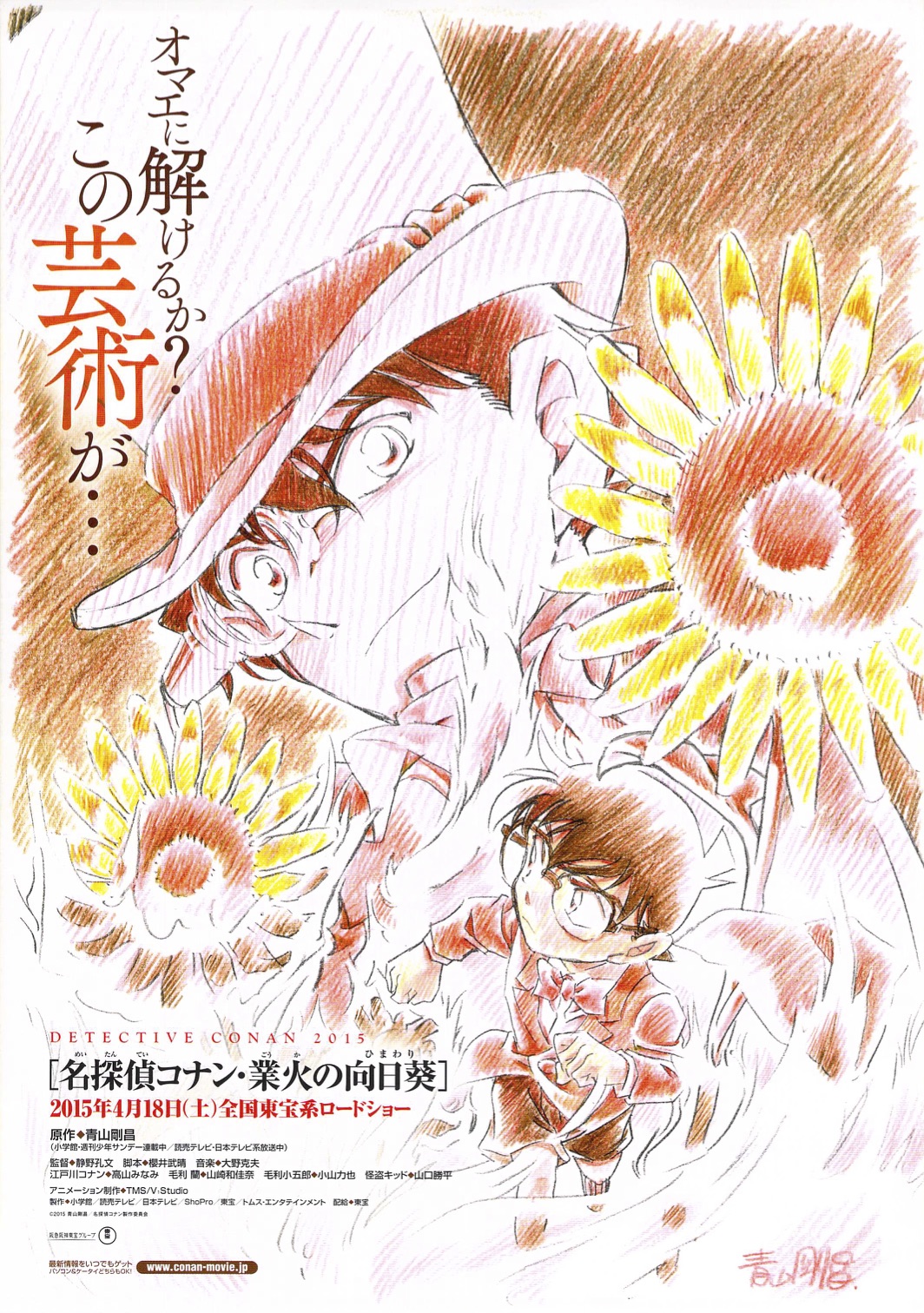 名探偵コナン 業火の向日葵 | 映画瓦版