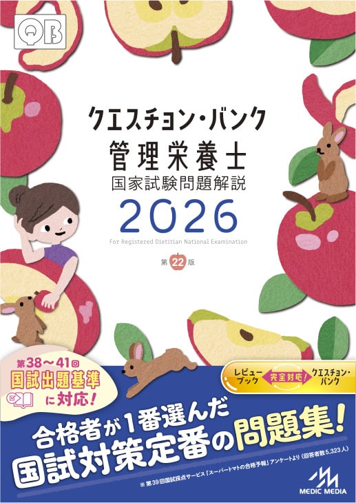 クエスチョン・バンク管理栄養士国家試験問題解説 2026 | めざせ！管理