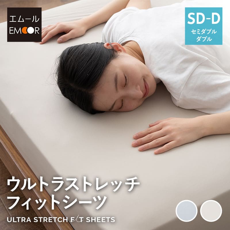 ウルトラストレッチフィットシーツ セミダブル ダブル 抗菌防臭 伸びる