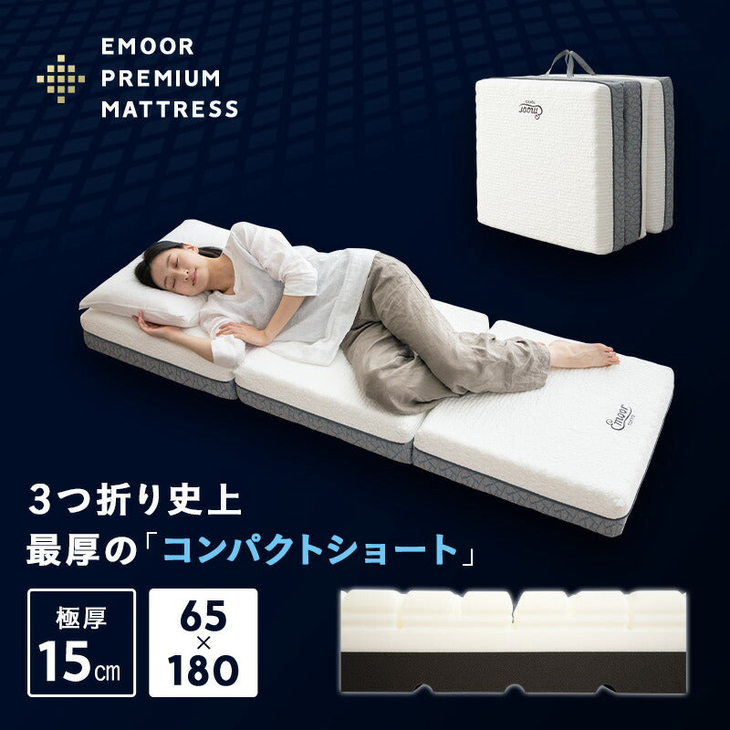 プレミアムマットレス コンパクトサイズ 幅65cm 極厚15cm 三つ折り