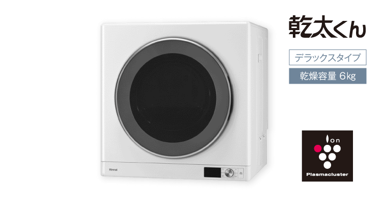 乾太くん（デラックスタイプ）・6kg - ガス衣類乾燥機 - GAS NAVI