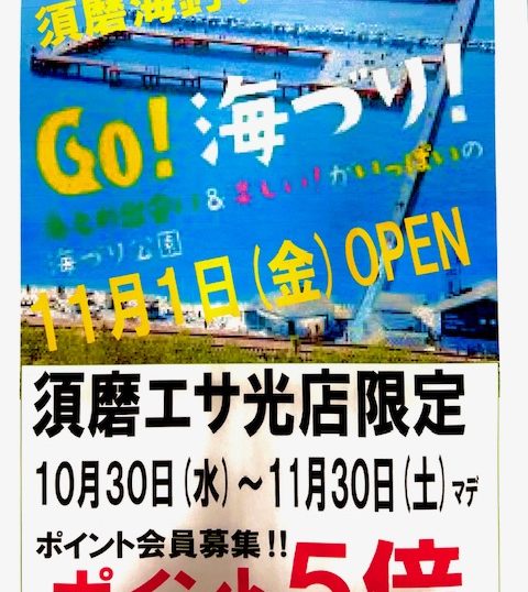 須磨海釣り公園OPENエサ光限定 – フィッシングヒカリ・エサ光