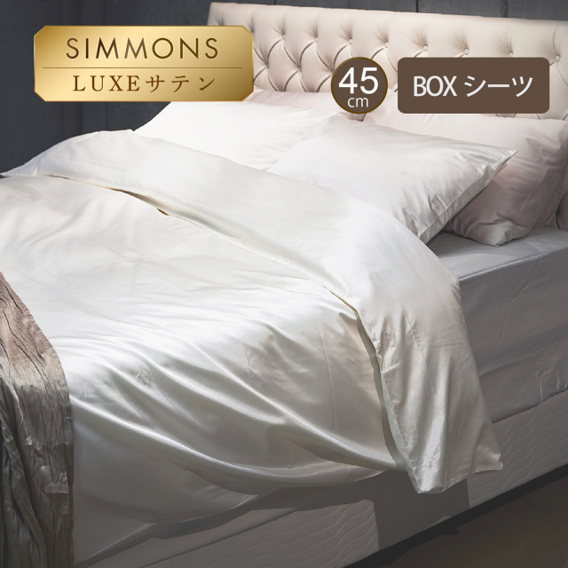 リュクス ボックスシーツ 45厚 シモンズビューティレスト神宮前