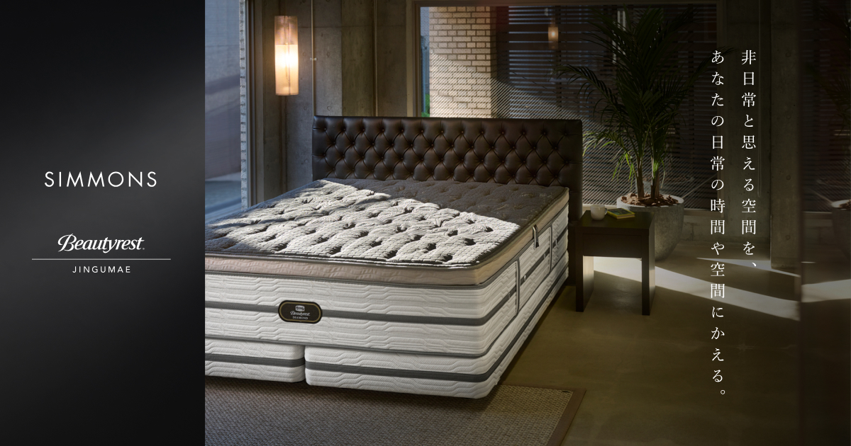 ベーシック ボックスシーツ 60厚 シモンズビューティレスト神宮前