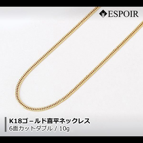 K18 喜平ネックレス 6面カットダブル 10g 50cm 中折れ 造幣局検定