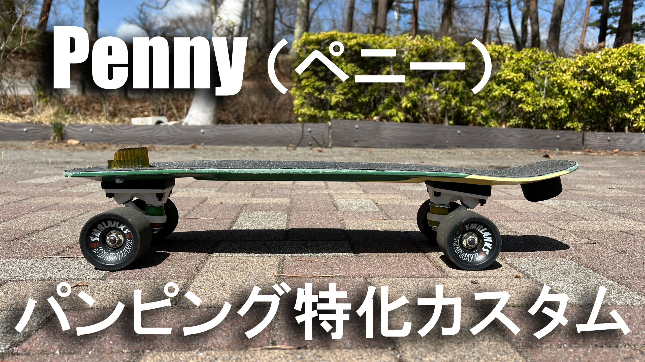 Penny（ペニー）のカスタムセットアップ｜ポンピングのコツも紹介