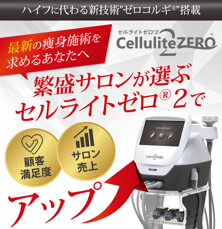 セルライトゼロ2 業務用痩身機器 | ワールドジャパン株式会社