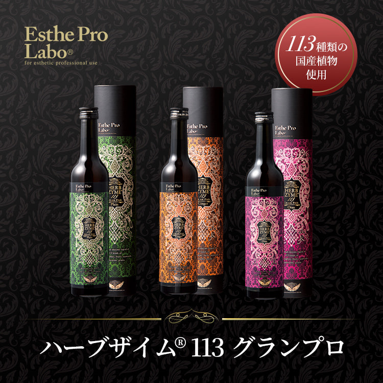 ハーブザイム®113 グランプロ／ハーブザイムウォーター – 【エステプロ